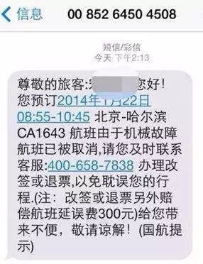 “尊敬的XX旅客您好！很抱歉地通知……”这个短信的背后竟然是——代购机票骗局
